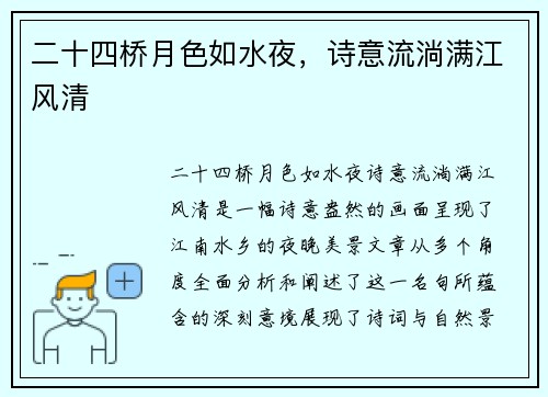 二十四桥月色如水夜，诗意流淌满江风清