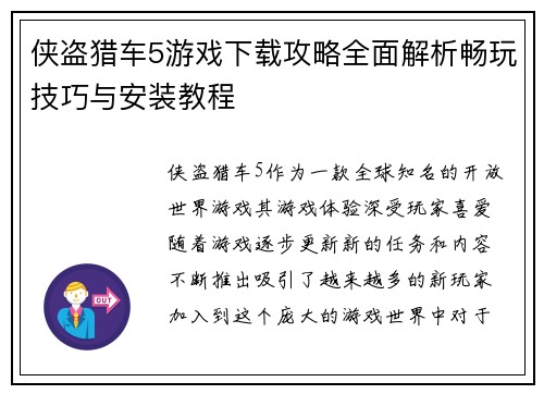 侠盗猎车5游戏下载攻略全面解析畅玩技巧与安装教程