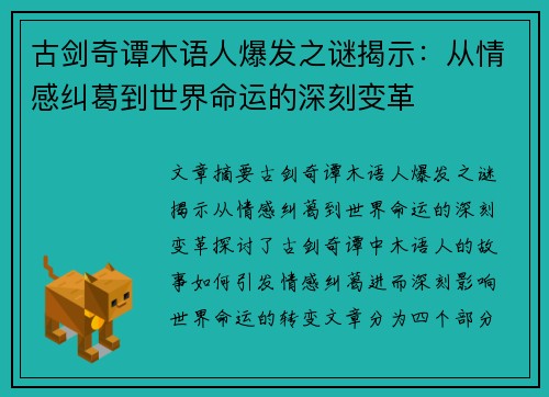 古剑奇谭木语人爆发之谜揭示：从情感纠葛到世界命运的深刻变革