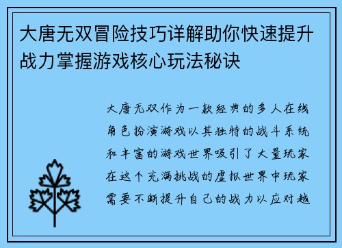 大唐无双冒险技巧详解助你快速提升战力掌握游戏核心玩法秘诀