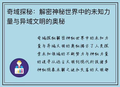 奇域探秘：解密神秘世界中的未知力量与异域文明的奥秘