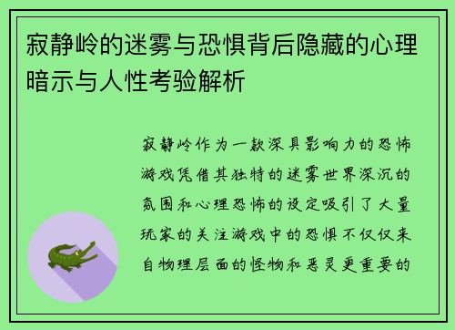 寂静岭的迷雾与恐惧背后隐藏的心理暗示与人性考验解析