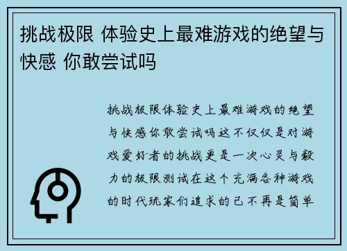 挑战极限 体验史上最难游戏的绝望与快感 你敢尝试吗