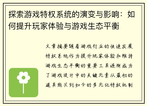 探索游戏特权系统的演变与影响：如何提升玩家体验与游戏生态平衡