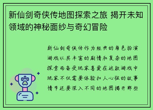新仙剑奇侠传地图探索之旅 揭开未知领域的神秘面纱与奇幻冒险