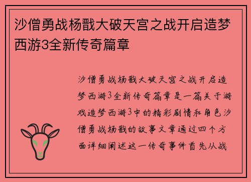 沙僧勇战杨戬大破天宫之战开启造梦西游3全新传奇篇章