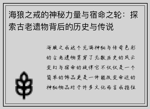 海狼之戒的神秘力量与宿命之轮：探索古老遗物背后的历史与传说