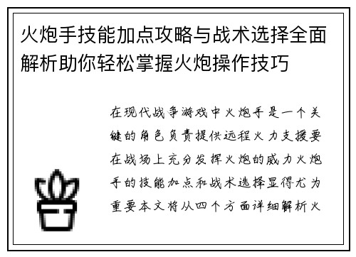 火炮手技能加点攻略与战术选择全面解析助你轻松掌握火炮操作技巧