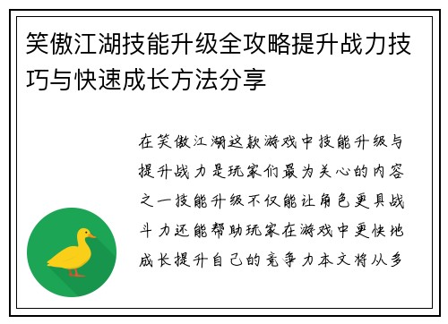 笑傲江湖技能升级全攻略提升战力技巧与快速成长方法分享