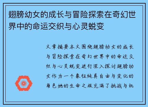 翅膀幼女的成长与冒险探索在奇幻世界中的命运交织与心灵蜕变