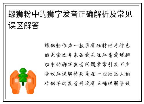 螺狮粉中的狮字发音正确解析及常见误区解答