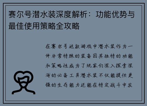 赛尔号潜水装深度解析：功能优势与最佳使用策略全攻略