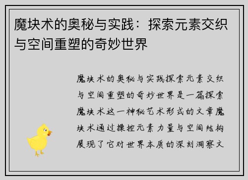魔块术的奥秘与实践：探索元素交织与空间重塑的奇妙世界